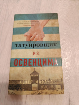 Хезер Моррис: Татуировщик из Освенцима