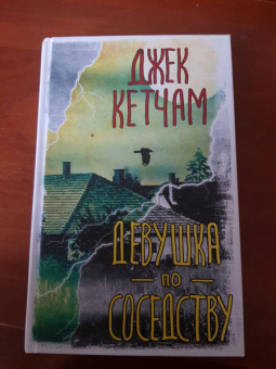 Джек Кетчам: Девушка по соседству