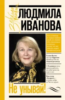 Людмила Иванова: Не унывай!
