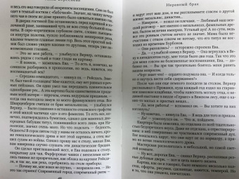Берсенева Анна (Сотникова Татьяна Александровна): Неравный брак