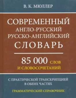 Владимир Мюллер: Современный англо-русский, русско-английский словарь. 85 000 слов и словосочетаний