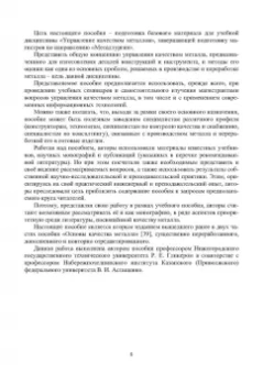 Глинер, Астащенко: Введение в управление качеством металла. Учебное пособие