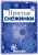 Простые снежинки. Вырезаем из бумаги (8 снежинок, 2 гирлянды)