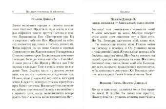 Псалтирь в переводе П. Юнгерова