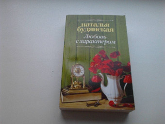 Наталья Будянская: Любовь с характером