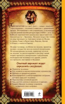 Энциклопедия хиромантии. Ваша судьба как на ладони