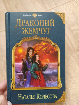 Наталья Колесова: Драконий жемчуг