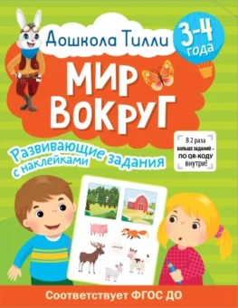 Гаврина, Щербинина, Кутявина: Дошкола Тилли. Мир вокруг. 3-4 года