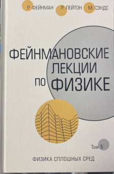 Фейнман, Лейтон, Сэндс: Фейнмановские лекции по физике. Том 5. Физика сплошных сред