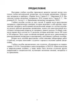 Мирошкин, Гареев: Магнитные материалы и приборы. Практикум. Учебное пособие для вузов