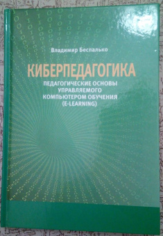 Владимир Беспалько: Киберпедагогика. Педагогические основы управляемого компьютером обучения (E-Learning)