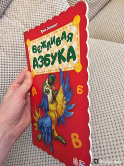 Ирина Солнышко: Вежливая азбука