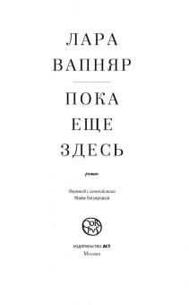 Лара Вапняр: Пока еще здесь