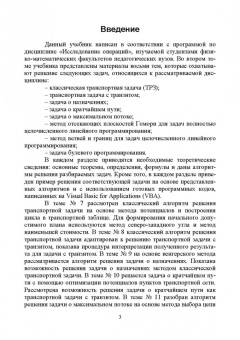 Александр Трушков: Исследование операций. Том 2. Задачи транспортного типа. Учебник для вузов