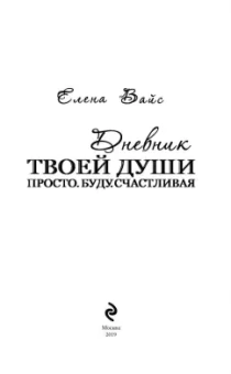 Елена Вайс: Просто буду счастливая. Дневник твоей души