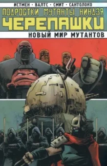 Валтс, Истмен: Подростки Мутанты Ниндзя Черепашки. Новый Мир Мутантов
