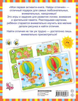 Валентина Дмитриева: Моя первая книга. Найди отличия