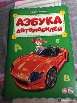 Геннадий Меламед: Азбука автомобилей