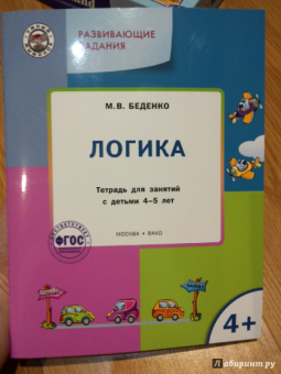 Марк Беденко: Развивающие задания. Логика. Тетрадь для занятий с детьми 4-5 лет. ФГОС