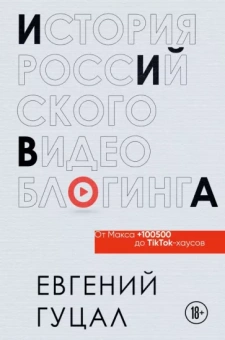 Евгений Гуцал: История российского видеоблогинга. От Макса 100500 до TikTok-хаусов