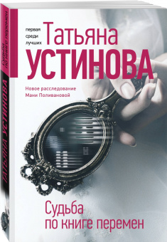 Татьяна Устинова: Судьба по книге перемен