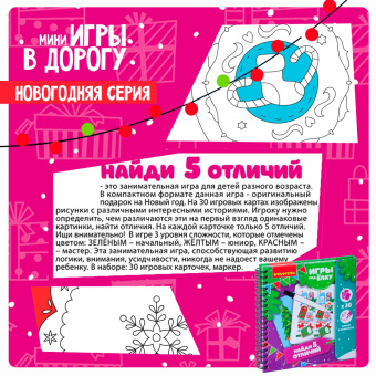 Компактные развивающие игры под ёлку "Найди 5 отличий! Новогодняя серия" (ВВ4528)