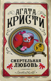 Агата Кристи: Смертельная любовь