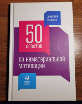 Светлана Иванова: 50 советов по нематериальной мотивации