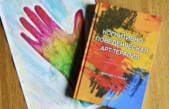 Марсия Росал: Когнитивно-поведенческая арт-терапия