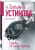 Татьяна Устинова: Судьба по книге перемен