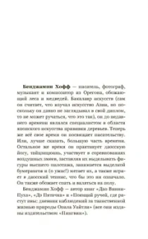 Бенджамен Хофф: Дао Винни Пуха