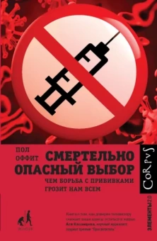Пол Оффит: Смертельно опасный выбор