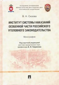 Виктория Сизова: Институт системы наказаний Особенной части российского уголовного законодательства. Монография