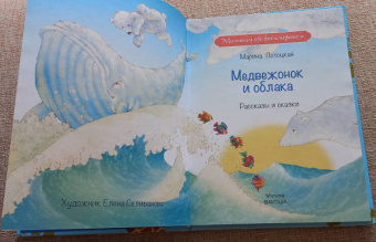 Марина Потоцкая: Медвежонок и облака. Рассказы и сказки