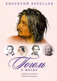 Викентий Вересаев: Гоголь в жизни. Переписка с друзьями