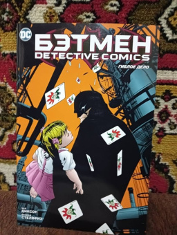 Диксон, Стелфриз: Бэтмен. Detective Comics. Гиблое дело