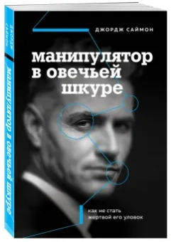 Джордж Саймон: Манипулятор в овечьей шкуре. Как не стать жертвой его уловок