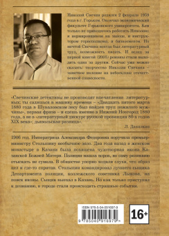 Николай Свечин: По остывшим следам