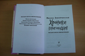 Милена Завойчинская: Высшая школа библиотекарей. Хроники книгоходцев