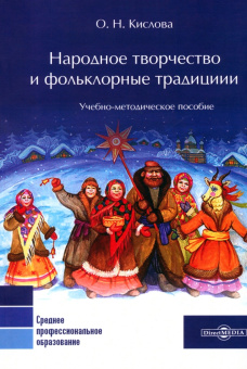 Оксана Кислова: Народное творчество и фольклорные традиции