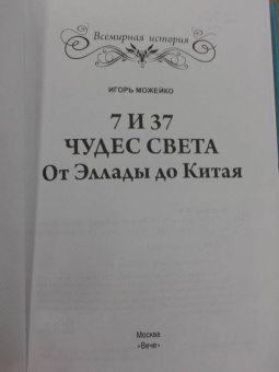 Игорь Можейко: 7 из 37 чудес света. От Эллады до Китая