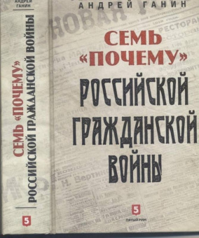 Андрей Ганин: Семь "почему" российской Гражданской войны