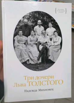 Надежда Михновец: Три дочери Льва Толстого