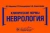 Иванова, Кильдиярова, Комиссарова: Клинические нормы. Неврология