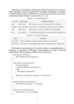Хабаров, Шилкина: Построение распределенных систем на базе WebSocket. Учебное пособие