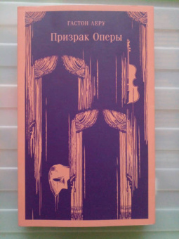 Гастон Леру: Призрак Оперы