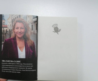 Гарсиа Саэнс де Уртури Эва: Жало белого города