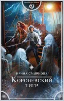 Ирина Смирнова: Королевский тигр