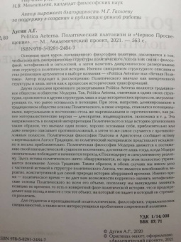 Александр Дугин: Politica Aeterna. Политический платонизм и "Черное Просвещение"