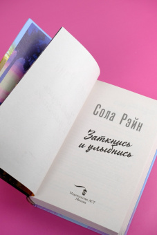 Сола Рэйн: Заткнись и улыбнись